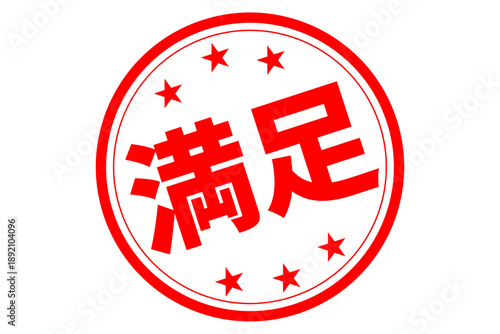 満足 - 「満足」の文字の、スタンプ、ハンコをイメージした、よく目立つセールPOP
