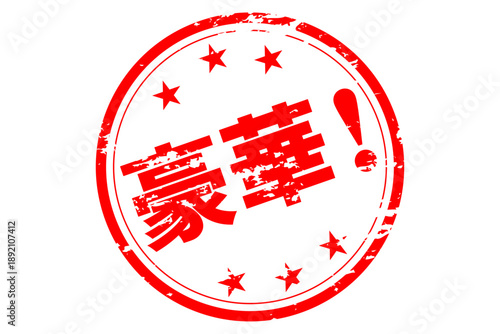 豪華！ - 「豪華！」の文字の、よく目立つセールPOP
