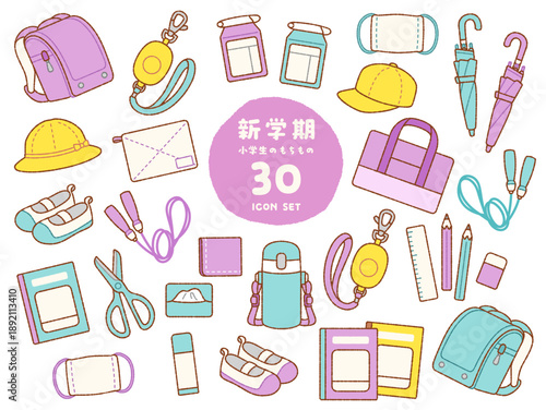 新学期に使える小学生の持ち物アイコン詰め合わせ30点