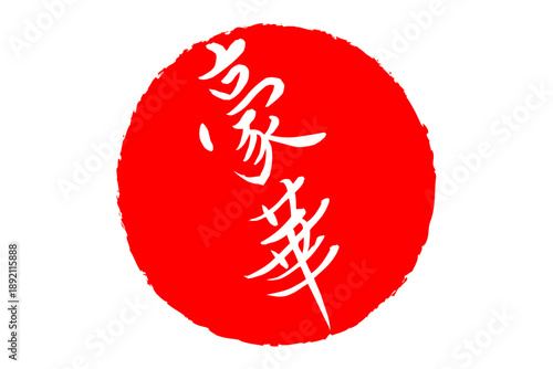 豪華 - 「豪華」の文字の、スタンプ、ゴム印、判子をイメージした、よく目立つセールPOP
