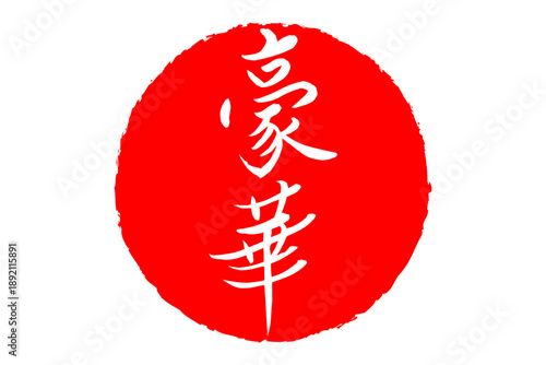 豪華 - 「豪華」の文字の、スタンプ、ゴム印、判子をイメージした、よく目立つセールPOP
