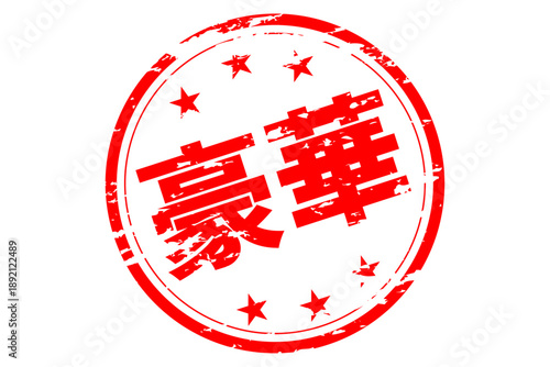 豪華 - 「豪華」の文字の、スタンプ、ゴム印、判子をイメージした、よく目立つセールPOP
