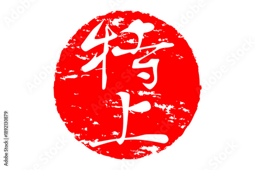 特上 - 「特上」の文字の、スタンプ、ゴム印、判子をイメージした、よく目立つセールPOP
