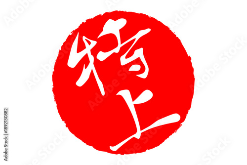 特上 - 「特上」の文字の、スタンプ、ゴム印、判子をイメージした、よく目立つセールPOP
