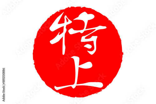 特上 - 「特上」の文字の、スタンプ、ゴム印、判子をイメージした、よく目立つセールPOP
