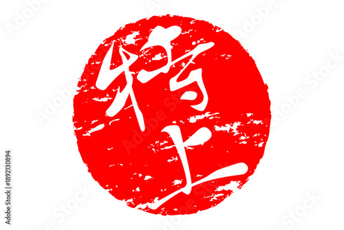 特上 - 「特上」の文字の、スタンプ、ゴム印、判子をイメージした、よく目立つセールPOP
