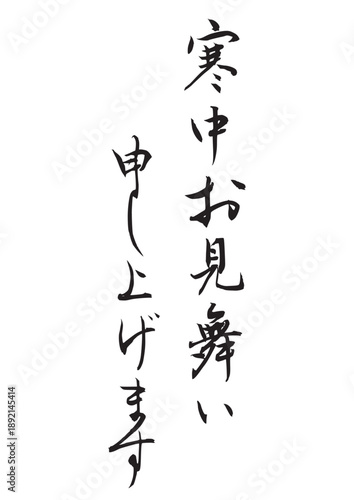 寒中お見舞い申し上げます（筆文字）
