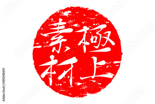 極上素材 - 「極上素材」の文字の、スタンプ、ゴム印、判子をイメージした、よく目立つセールPOP
