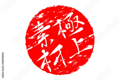 極上素材 - 「極上素材」の文字の、スタンプ、ゴム印、判子をイメージした、よく目立つセールPOP
