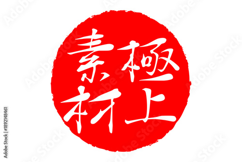 極上素材 - 「極上素材」の文字の、スタンプ、ゴム印、判子をイメージした、よく目立つセールPOP
