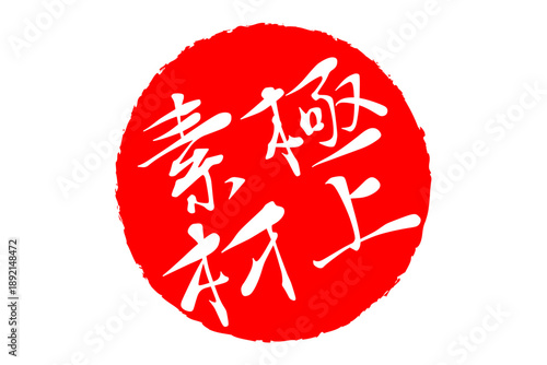 極上素材 - 「極上素材」の文字の、スタンプ、ゴム印、判子をイメージした、よく目立つセールPOP
