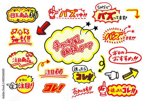 手書き風の販促POPセット 爆買い・注目商品・バズり中・おすすめ