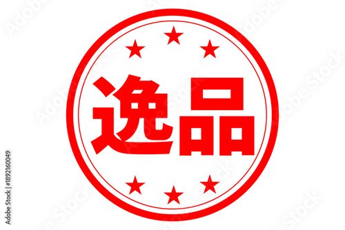 逸品 - 「逸品」の文字の、スタンプ、ゴム印、判子をイメージした、よく目立つセールPOP
