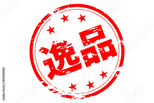 逸品 - 「逸品」の文字の、スタンプ、ゴム印、判子をイメージした、よく目立つセールPOP
