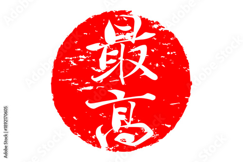 最高 - 「最高」の文字の、スタンプ、ゴム印、判子をイメージした、よく目立つセールPOP
