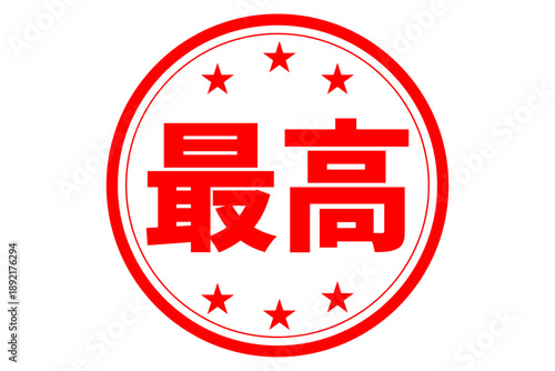 最高 - 「最高」の文字の、スタンプ、ゴム印、判子をイメージした、よく目立つセールPOP
