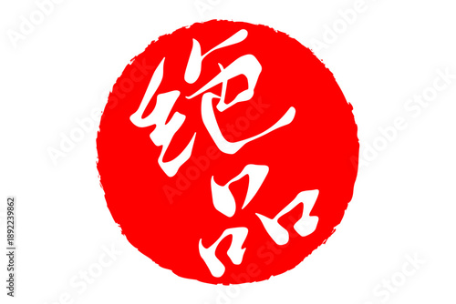 絶品 - 「絶品」の文字の、スタンプ、ゴム印、判子をイメージした、よく目立つセールPOP
