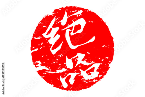 絶品 - 「絶品」の文字の、スタンプ、ゴム印、判子をイメージした、よく目立つセールPOP
