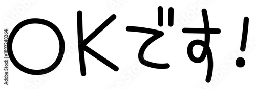 やさしい手書き風「OKです」かわいい文字イラスト