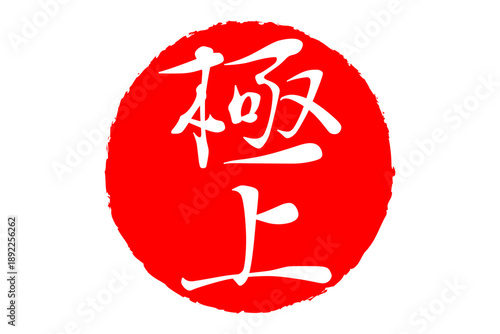 極上 - 「極上」の文字の、スタンプ、ゴム印、判子をイメージした、よく目立つセールPOP
