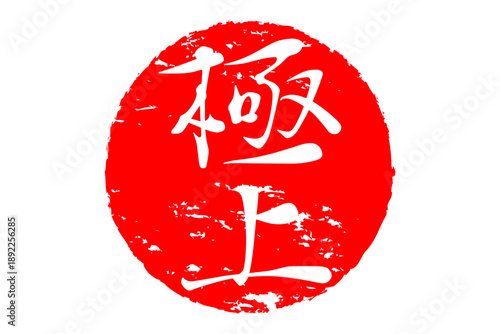 極上 - 「極上」の文字の、スタンプ、ゴム印、判子をイメージした、よく目立つセールPOP
