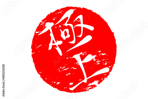 極上 - 「極上」の文字の、スタンプ、ゴム印、判子をイメージした、よく目立つセールPOP
