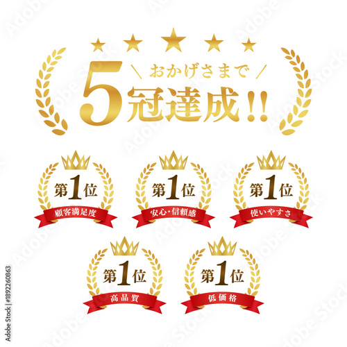 5冠達成 ゴールド表彰バッジセット 第1位 月桂冠 王冠 リボン ベクター素材
