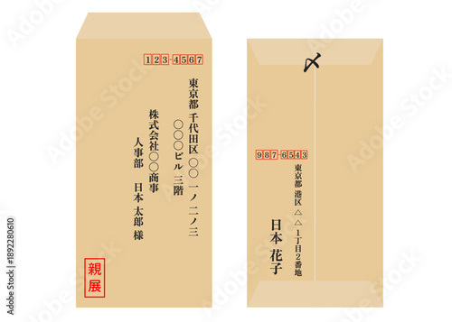封筒の宛名書き 茶色いクラフト封筒に書かれた宛名の見本イラスト 表面 裏面