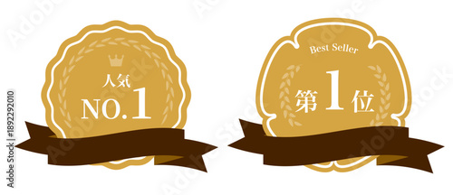 「人気NO.1」と「売上第1位」の文字が入った高級感のあるゴールドメダル・エンブレムセット。月桂冠とダークブラウンのリボンをあしらった上品なデザイン。ECサイトのランキング、売れ筋商品の販促、表彰式やキャンペーンに最適なベクターイラスト素材。