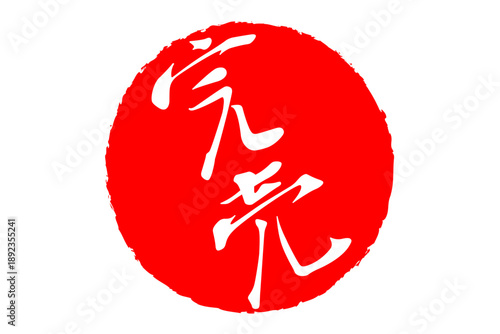 完売 - 「完売」の文字の、墨を使った落款、スタンプ、ハンコをイメージしたセールPOP
