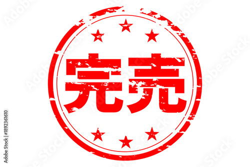 完売 - 「完売」の文字の、墨を使った落款、スタンプ、ハンコをイメージしたセールPOP
