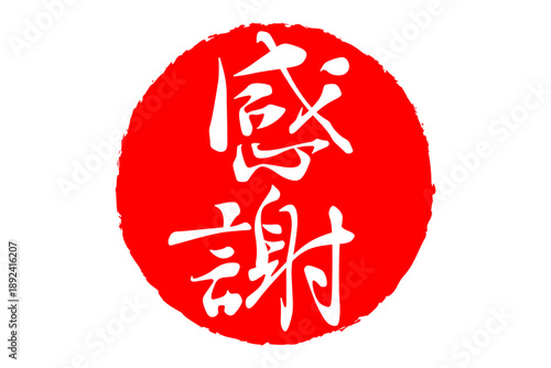 感謝 - 筆文字で書いた「感謝」の文字の、墨を使った落款、スタンプ、ハンコのイメージのセールPOP
