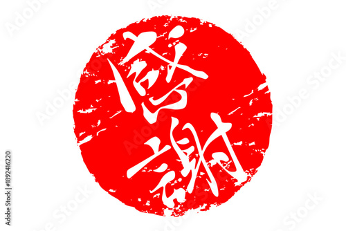 感謝 - 筆文字で書いた「感謝」の文字の、墨を使った落款、スタンプ、ハンコのイメージのセールPOP
