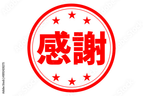 感謝 - 「感謝」の文字の、墨を使った落款、スタンプ、ハンコのイメージのセールPOP
