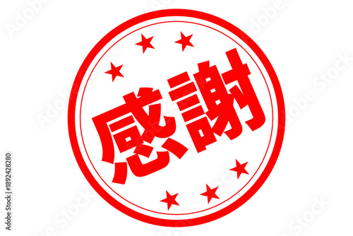 感謝 - 「感謝」の文字の、墨を使った落款、スタンプ、ハンコのイメージのセールPOP

