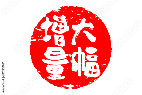 大幅増量 - 「大幅増量」の文字の、墨を使った落款、スタンプ、ハンコをイメージしたセールPOP
