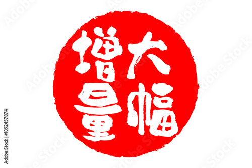 大幅増量 - 「大幅増量」の文字の、墨を使った落款、スタンプ、ハンコをイメージしたセールPOP
