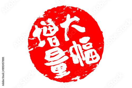 大幅増量 - 「大幅増量」の文字の、墨を使った落款、スタンプ、ハンコをイメージしたセールPOP
