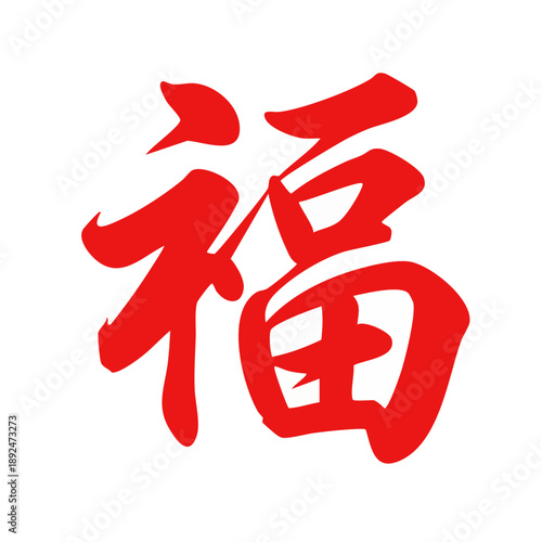 Chinese character for good fortune symbol.