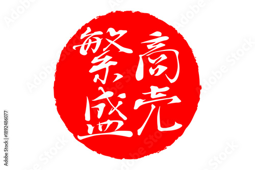 商売繁盛 - 「商売繁盛」の文字の、墨を使った落款、スタンプ、ハンコをイメージした和風のロゴマーク
