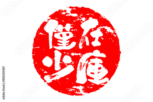 在庫僅少 - 「在庫僅少」の文字の、墨を使った落款、ゴム印、スタンプ、ハンコのイメージのセールPOP
