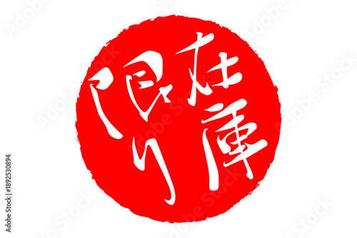 在庫限り - 「在庫限り」の文字の、墨を使った落款、ゴム印、スタンプ、ハンコのイメージのセールPOP
