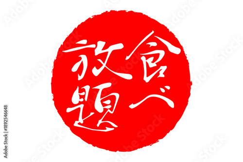 食べ放題 - レストランや食堂、食事処、居酒屋の、筆文字で書かれた「食べ放題」のお品書きのイメージ、和のテイスト
