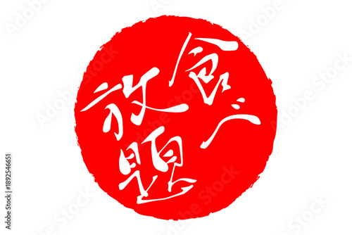 食べ放題 - レストランや食堂、食事処、居酒屋の、筆文字で書かれた「食べ放題」のお品書きのイメージ、和のテイスト
