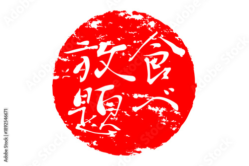 食べ放題 - レストランや食堂、食事処、居酒屋の、筆文字で書かれた「食べ放題」のお品書きのイメージ、和のテイスト
