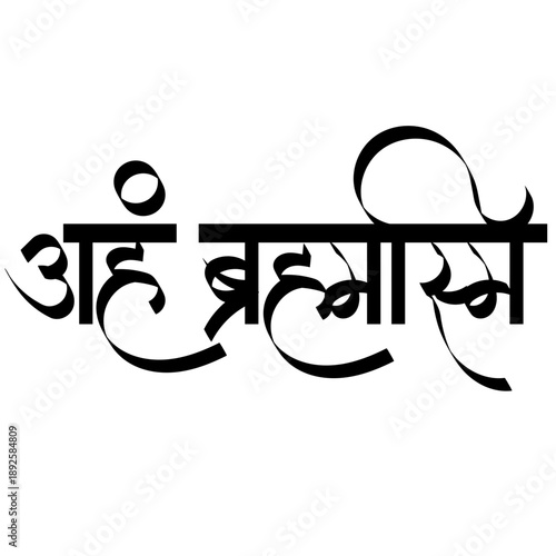 Calligraphy of Aham Brahmasmi - I am Brahman or "I am Divine Consciousness -  Lord Shiva
