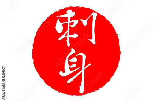 刺身 - 赤い円の中の、手書き風の「刺身」の文字
