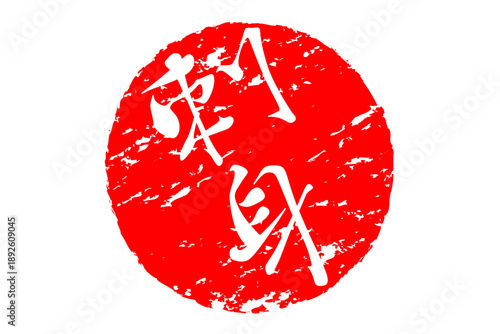 刺身 - 赤い円の中の、手書き風の「刺身」の文字
