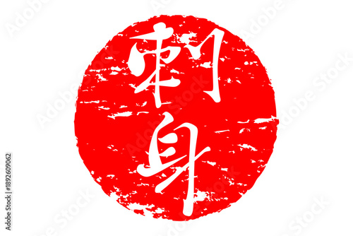 刺身 - 赤い円の中の、手書き風の「刺身」の文字

