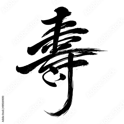 Traditional asian calligraphy symbol for longevity hand painted in black ink brush style